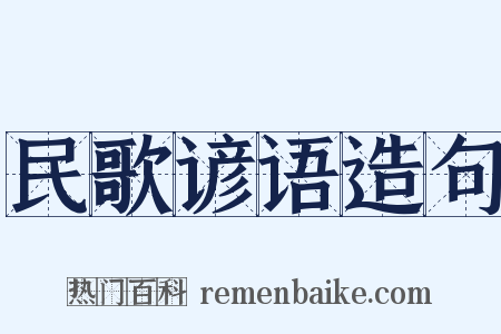 民歌谚语造句是什么意思的图片